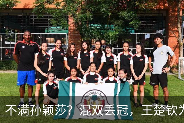 不满孙颖莎？混双丢冠，王楚钦为何黑脸？原因找到，谁注意退场举动