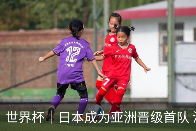 世界杯｜日本成为亚洲晋级首队 淘汰赛将战巴西
