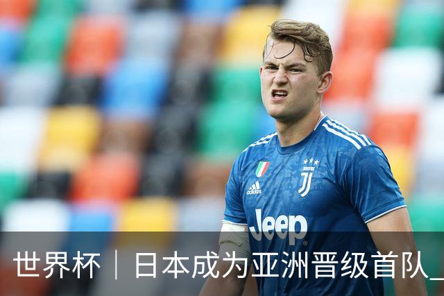 世界杯｜日本成为亚洲晋级首队 淘汰赛将战巴西