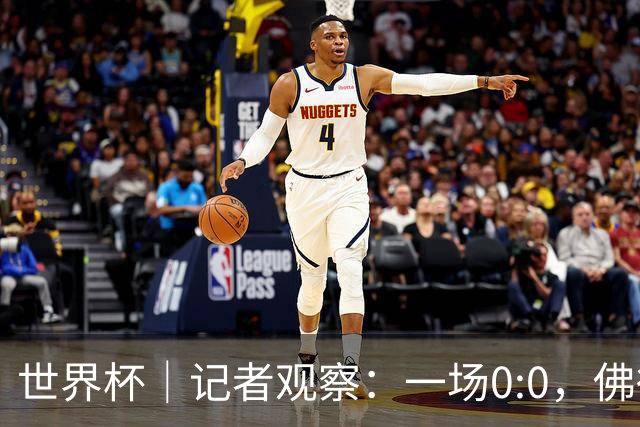 世界杯｜记者观察：一场0:0，佛得角为何如此振奋