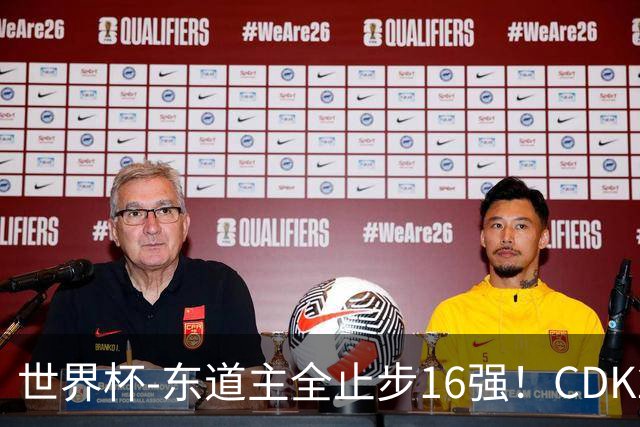 世界杯-东道主全止步16强！CDK2射1传 比利时4-1淘汰美国