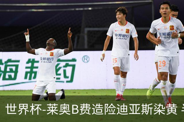 世界杯-莱奥B费造险迪亚斯染黄 半场葡萄牙0-0克罗地亚