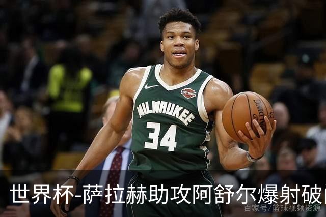 世界杯-萨拉赫助攻阿舒尔爆射破门 埃及半场1-0比利时