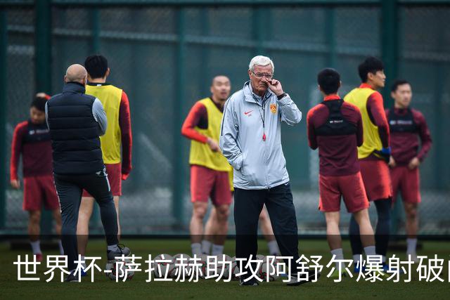 世界杯-萨拉赫助攻阿舒尔爆射破门 埃及半场1-0比利时