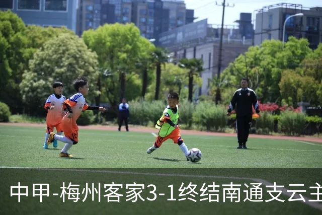中甲-梅州客家3-1终结南通支云主场6连胜 维尼帽子戏法叶道驰破门