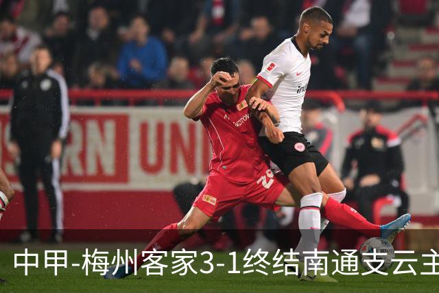 中甲-梅州客家3-1终结南通支云主场6连胜 维尼帽子戏法叶道驰破门