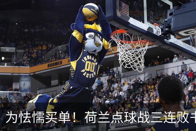 为怯懦买单！荷兰点球战三连败书写最差战绩 是宿命也是梦魇