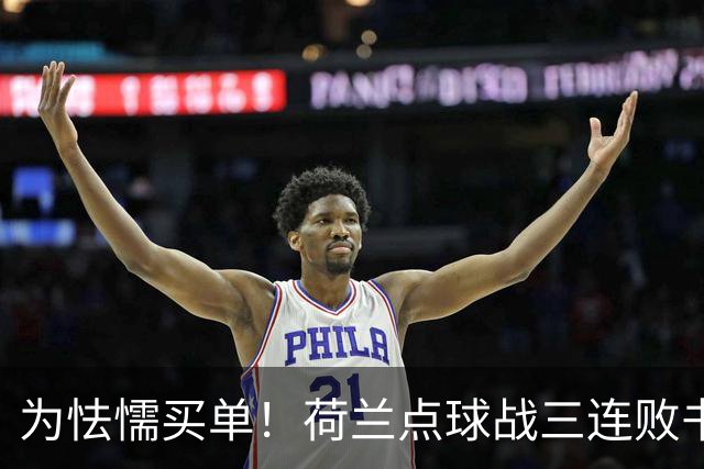 为怯懦买单！荷兰点球战三连败书写最差战绩 是宿命也是梦魇