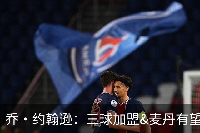 乔·约翰逊：三球加盟&麦丹有望场均16到24分 同时保持皮蓬似防守