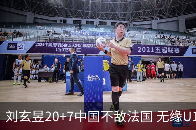 刘玄昱20+7中国不敌法国 无缘U17男篮世界杯8强