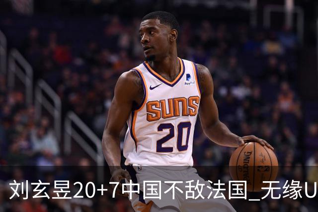 刘玄昱20+7中国不敌法国 无缘U17男篮世界杯8强