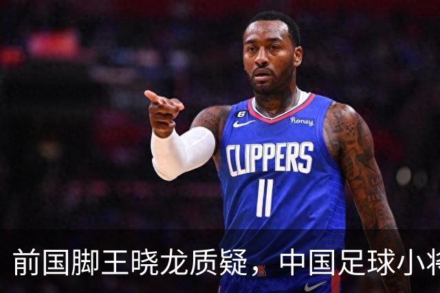 前国脚王晓龙质疑，中国足球小将的‘世界冠军’含金量几何？