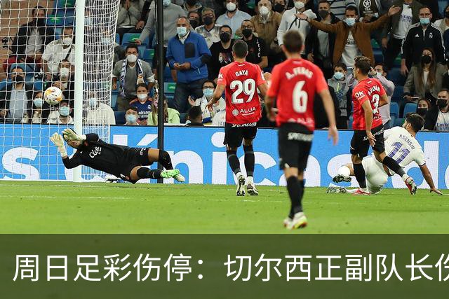 周日足彩伤停：切尔西正副队长伤缺 那不勒斯双枪受伤
