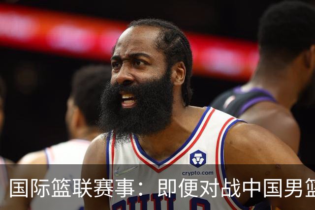 国际篮联赛事：即便对战中国男篮的结果不尽如意，日本队也不会被淘汰出局