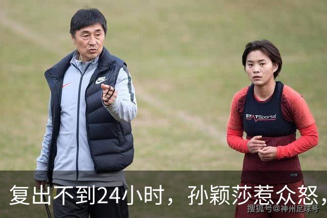 复出不到24小时，孙颖莎惹众怒，荒唐的一幕发生，刘国梁“背锅”