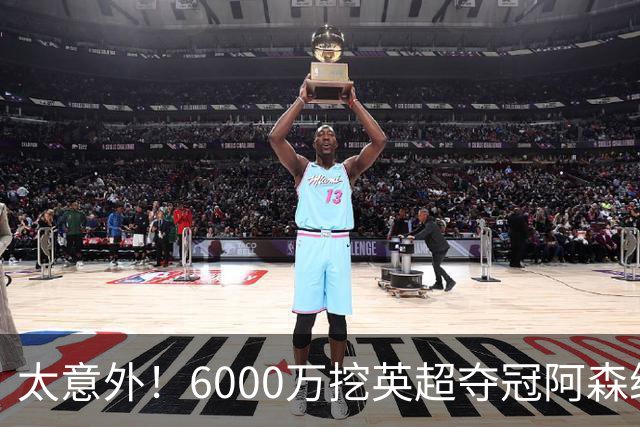 太意外！6000万挖英超夺冠阿森纳锋将，巴萨这笔交易暗藏巨大变数