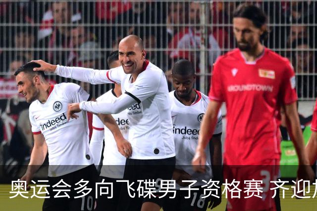 奥运会多向飞碟男子资格赛 齐迎加赛排第一进决赛