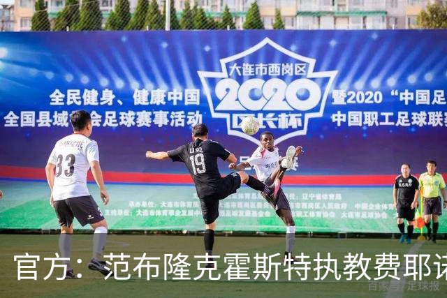 官方：范布隆克霍斯特执教费耶诺德，红军助教胡尔斯霍夫一同加盟
