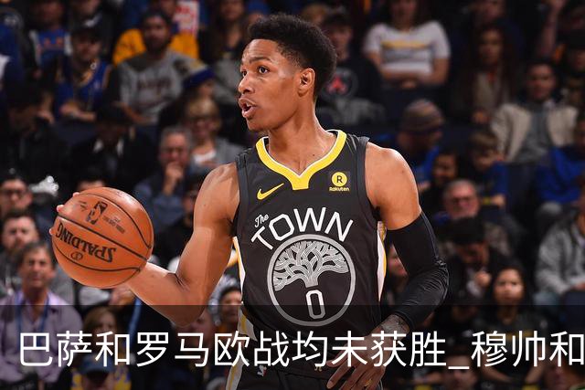 巴萨和罗马欧战均未获胜 穆帅和哈维都抱怨起草坪