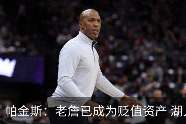 帕金斯：老詹已成为贬值资产 湖人做得对 没人想要一辆98年的奔驰