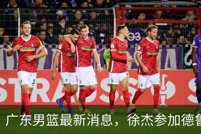 广东男篮最新消息，徐杰参加德鲁联赛，张昊终于有了新动态！