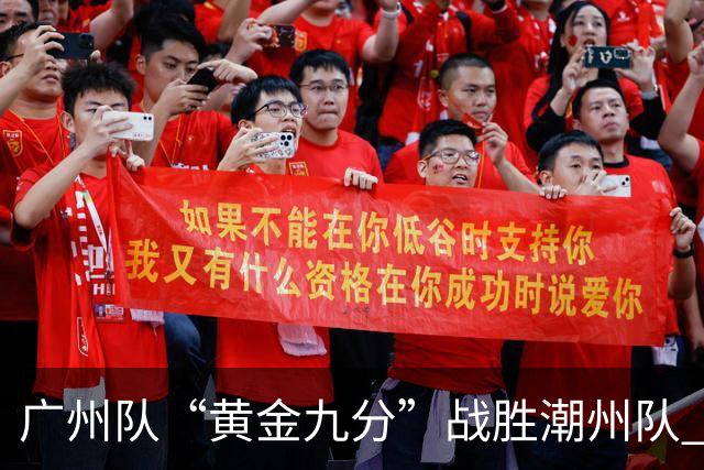 广州队“黄金九分”战胜潮州队 “粤BA”四强出炉