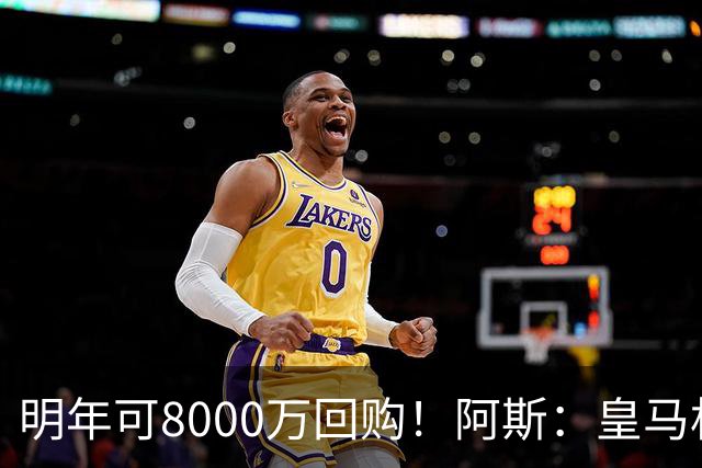 明年可8000万回购！阿斯：皇马相信帕斯未来会回归，有优先匹配权