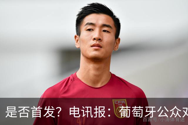 是否首发？电讯报：葡萄牙公众对C罗在国家队的角色观点严重对立