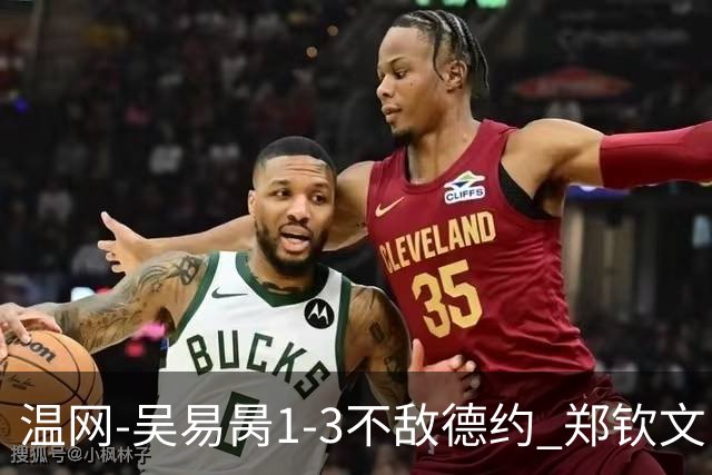 温网-吴易昺1-3不敌德约 郑钦文“一轮游”+王欣瑜张帅晋级