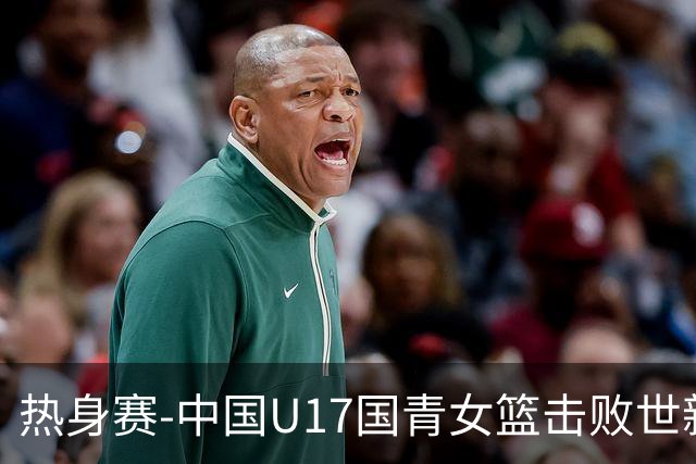 热身赛-中国U17国青女篮击败世新大学女篮 豪取两连胜