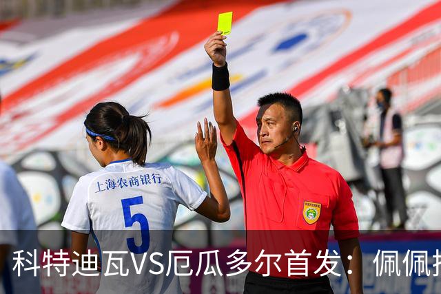 科特迪瓦VS厄瓜多尔首发：佩佩搭档扬-迪 凯塞多领军