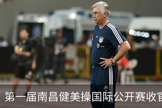 第一届南昌健美操国际公开赛收官