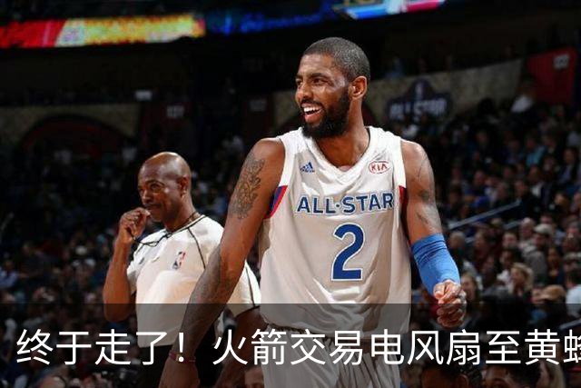 终于走了！火箭交易电风扇至黄蜂 还搭了3个次轮签