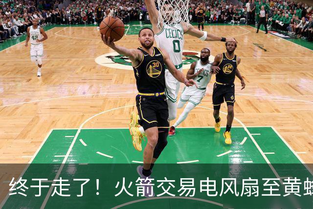 终于走了！火箭交易电风扇至黄蜂 还搭了3个次轮签
