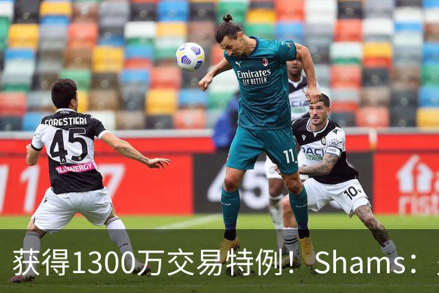 获得1300万交易特例！Shams：火箭搭上3个次轮将电风扇送往黄蜂！