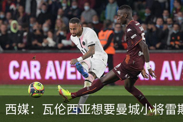 西媒：瓦伦西亚想要曼城小将雷斯和皇马小将霍安·马丁内斯