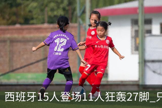 西班牙15人登场11人狂轰27脚 只收获0-0该是谁的锅？