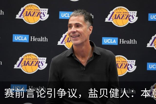 赛前言论引争议，盐贝健人：本意不是说巴西弱，而是今时不同以往