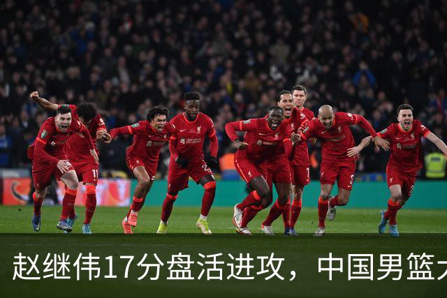 赵继伟17分盘活进攻，中国男篮大胜晋级 杨瀚森10+5 郭士强不固执了