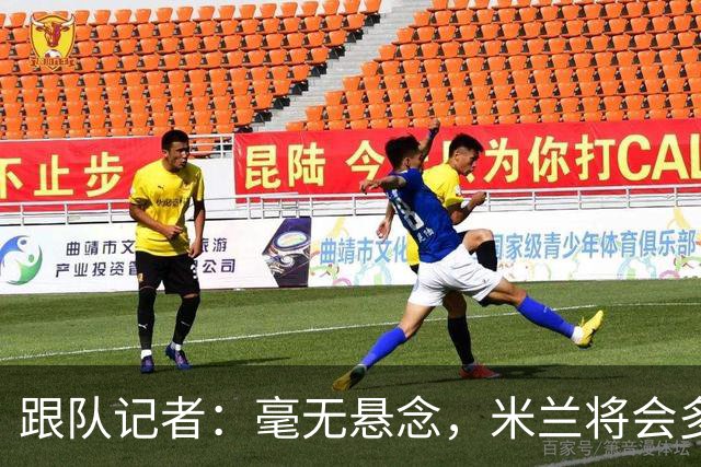 跟队记者：毫无悬念，米兰将会多付100万欧从莱切反买断卡马达