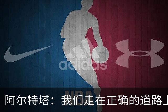 阿尔特塔：我们走在正确的道路上 祝贺曼城夺冠