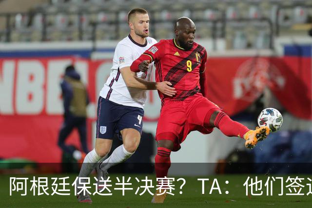 阿根廷保送半决赛？TA：他们签运确实太好，一路都难碰到争冠队