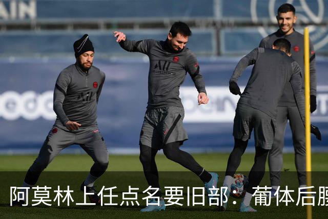 阿莫林上任点名要旧部：葡体后腰卖4500万，曼联放弃之人想转会
