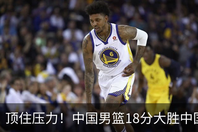 顶住压力！中国男篮18分大胜中国台北队，晋级世预赛第二阶段