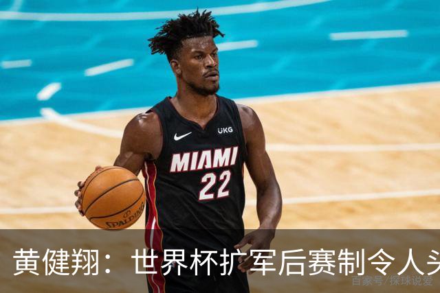 黄健翔：世界杯扩军后赛制令人头疼，恢复8个组也许会有默契球