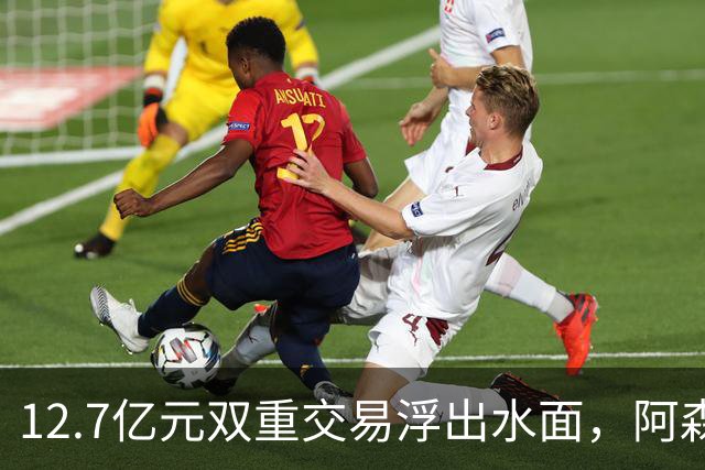 12.7亿元双重交易浮出水面，阿森纳夏窗加速补强中场与进攻选择