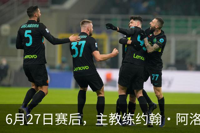 6月27日赛后，主教练约翰·阿洛伊西出席新闻发布会