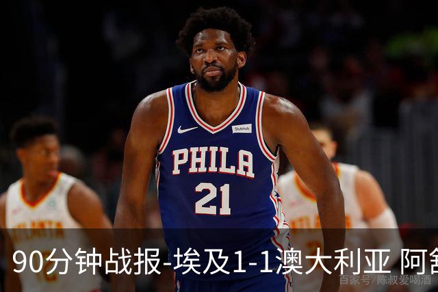 90分钟战报-埃及1-1澳大利亚 阿舒尔破门奥尼尔制造哈尼乌龙球