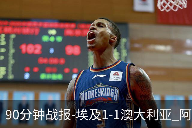 90分钟战报-埃及1-1澳大利亚 阿舒尔破门奥尼尔制造哈尼乌龙球