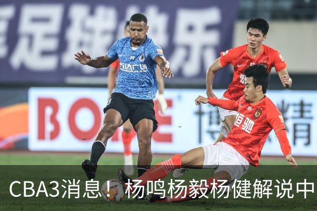 CBA3消息！杨鸣杨毅杨健解说中日大战，弗格晒全家福，中国男篮出线条件出炉！